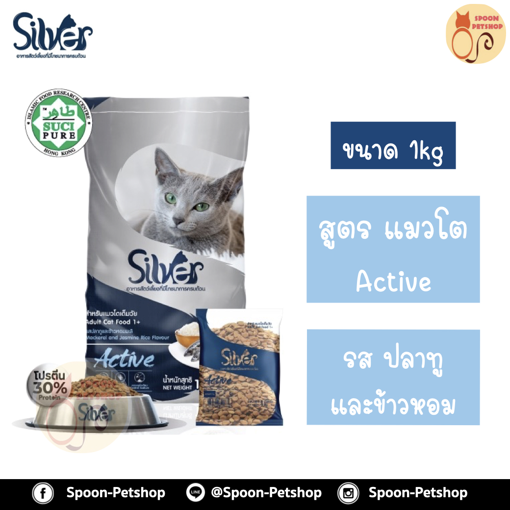 Silver อาหารแมว ซิลเวอร์ สูตรแอคทีฟ รสปลาทูและข้าวหอมมะลิ สำหรับแมวโตเต็มวัย 1kg