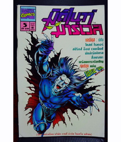 เอ็กซ์-เมน แม็กกาซีน เล่ม 5 ฉบับถูกลิขสิทธิ์ ภาพ 4 สีตลอดเล่ม