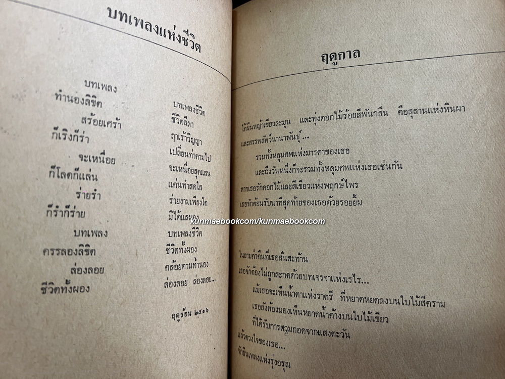 ฤดูกาล รวมเรื่องสั้นผลงานของ เสกสรรค์ ประเสริฐกุล ( ศิลปินแห่งชาติ ) *พิมพ์ครั้งแรก