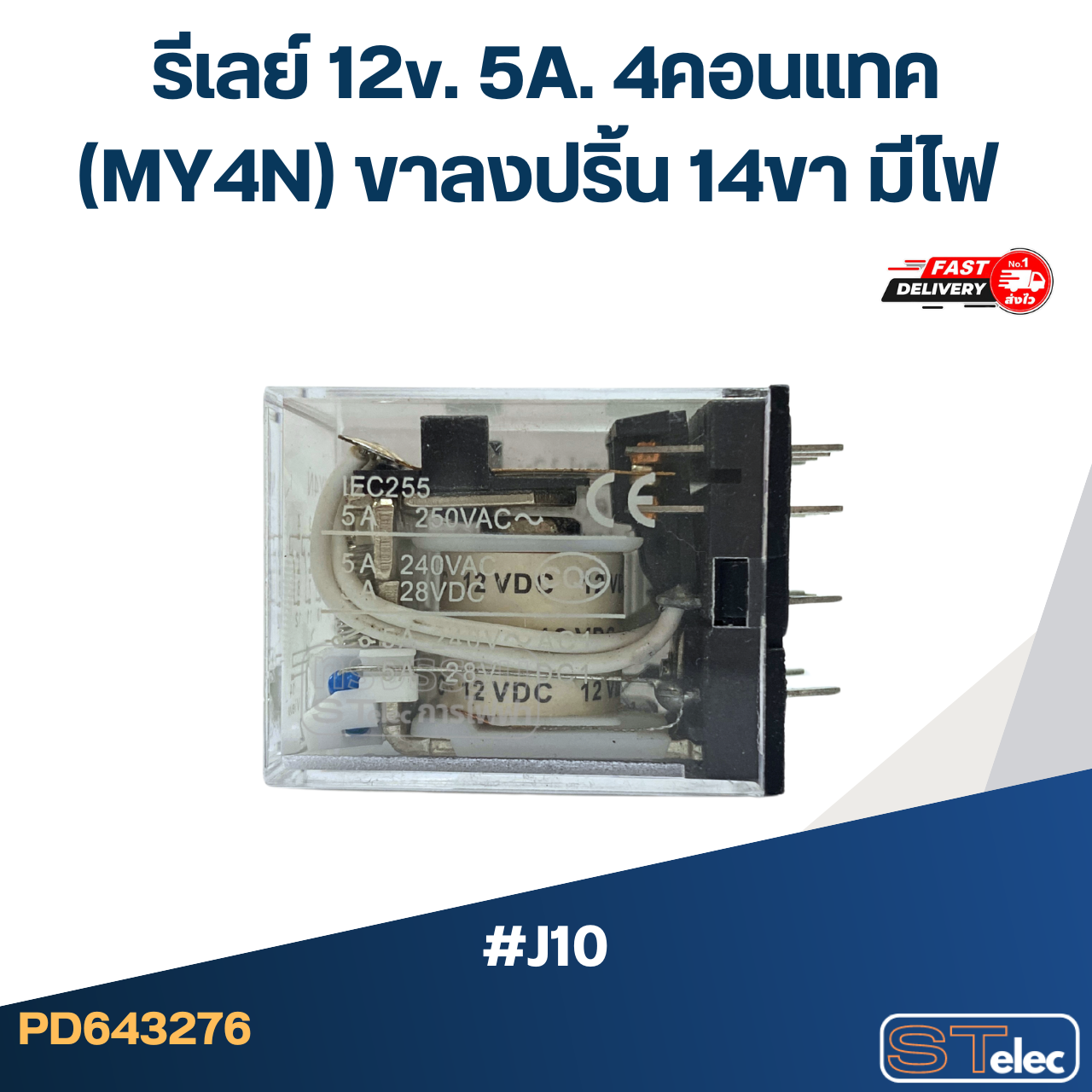 รีเลย์ 12v. 5A. 4คอนแทค(MY4N) ขาลงปริ้น 14ขา มีไฟ #J10