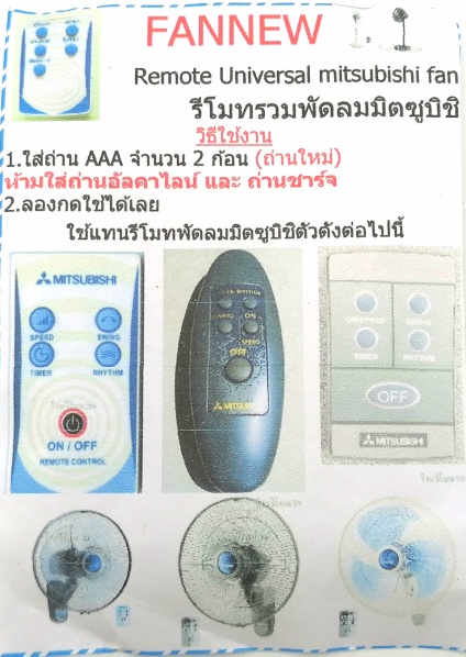 รีโมท พัดลม มิตซู(ใช้ได้กับรุ่นที่ระบุไว้)