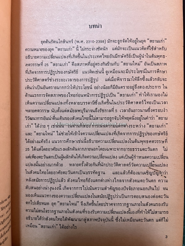 ปากไก่และใบเรือ รวมความเรียงว่าด้วยวรรณกรรมและประวัติศาสตร์ต้นรัตนโกสินทร์ *พิมพ์ครั้งแรก