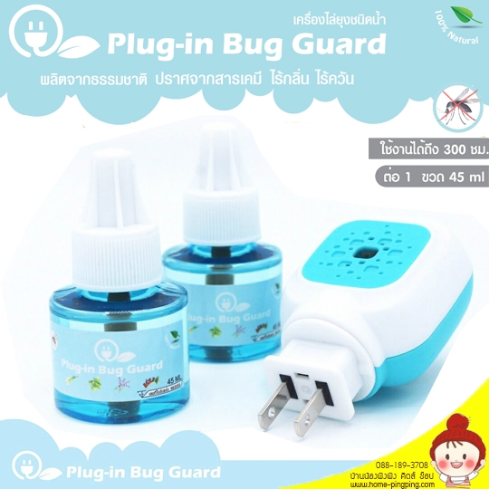 เครื่องไล่ยุงชนิดน้ำ Plug-in-Bug Guard แบบพกพา (เสียบปลั๊ก) ผลิตจากธรรมชาติ ปราศจากสารเคมี ไร้กลิ่น ไร้ควัน ปลอดภัยสำหรับเด็ก ยี่ห้อ Plug-in-Bug Guard