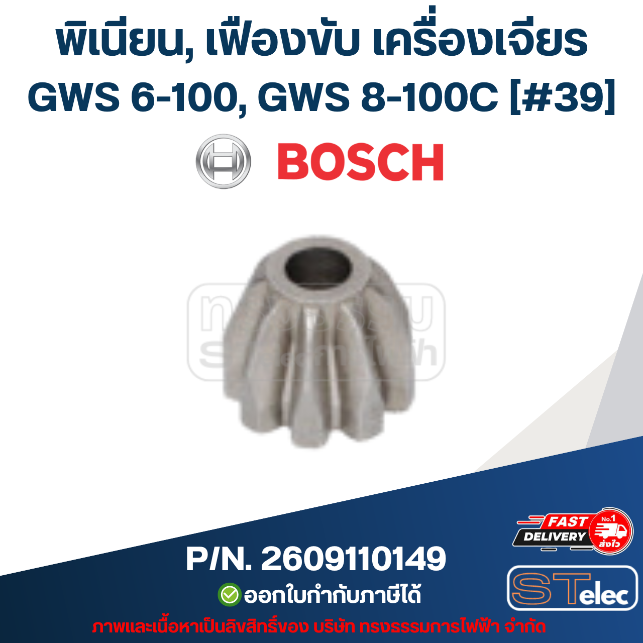 พิเนียน, เฟืองขับ เครื่องเจียระไนมุม Bosch บอช GWS 6-100, GWS 8-100C [#39] P/N. 2609110149 (แท้)##