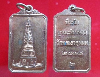 เหรียญที่ระลึกบูรณะวิหารคตวัดพระธาตุพนม ปี2537รุ่น2 จ.นครพนม