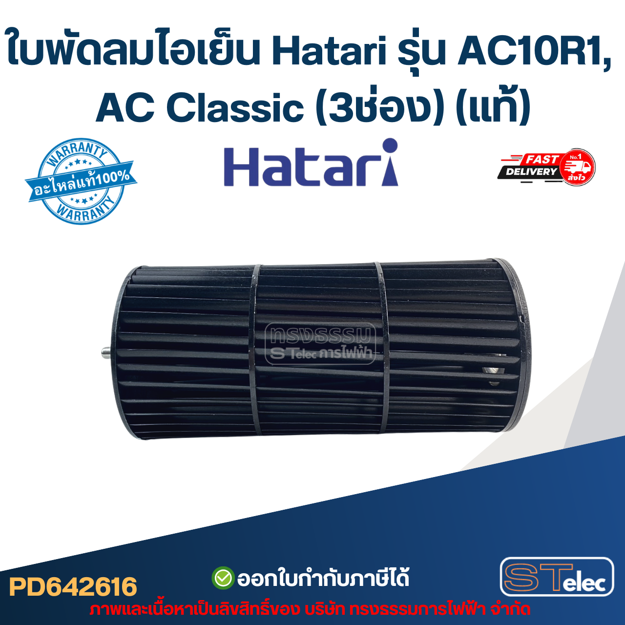 ใบพัดลมไอเย็น Hatari รุ่น AC10R1, AC Classic (3ช่อง) (แท้)
