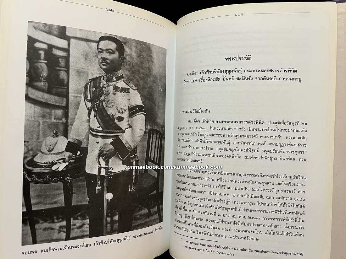 อนุสรณ์ในงานพระราชทานเพลิงพระศพ พระเจ้าวรวงศ์เธอ พระองค์เจ้าสุทธวงษวิจิตร ม.ว.ม., ป.ช., ท.จ.ว.