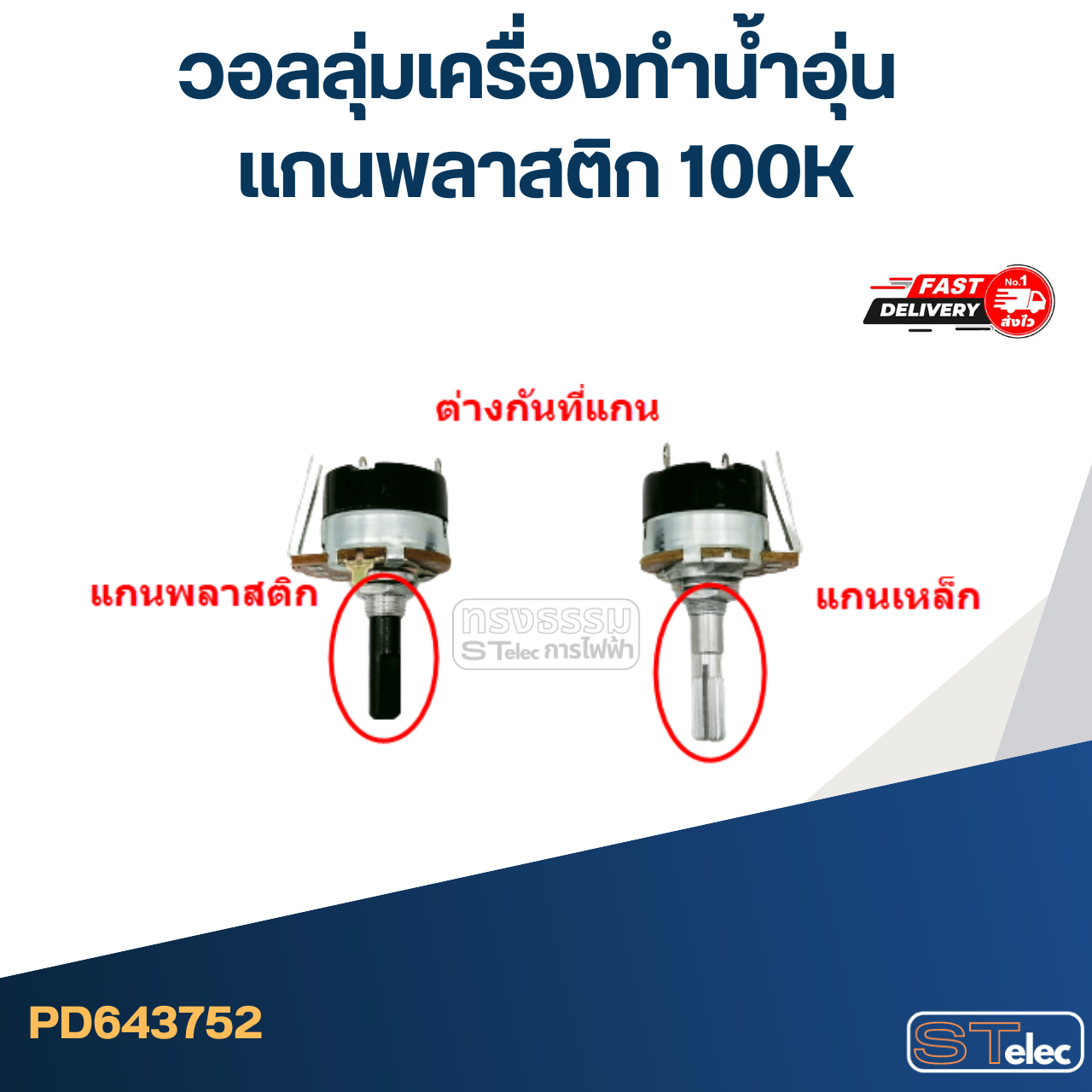 วอลลุ่มเครื่องทำน้ำอุ่น แกนพลาสติก 100K
