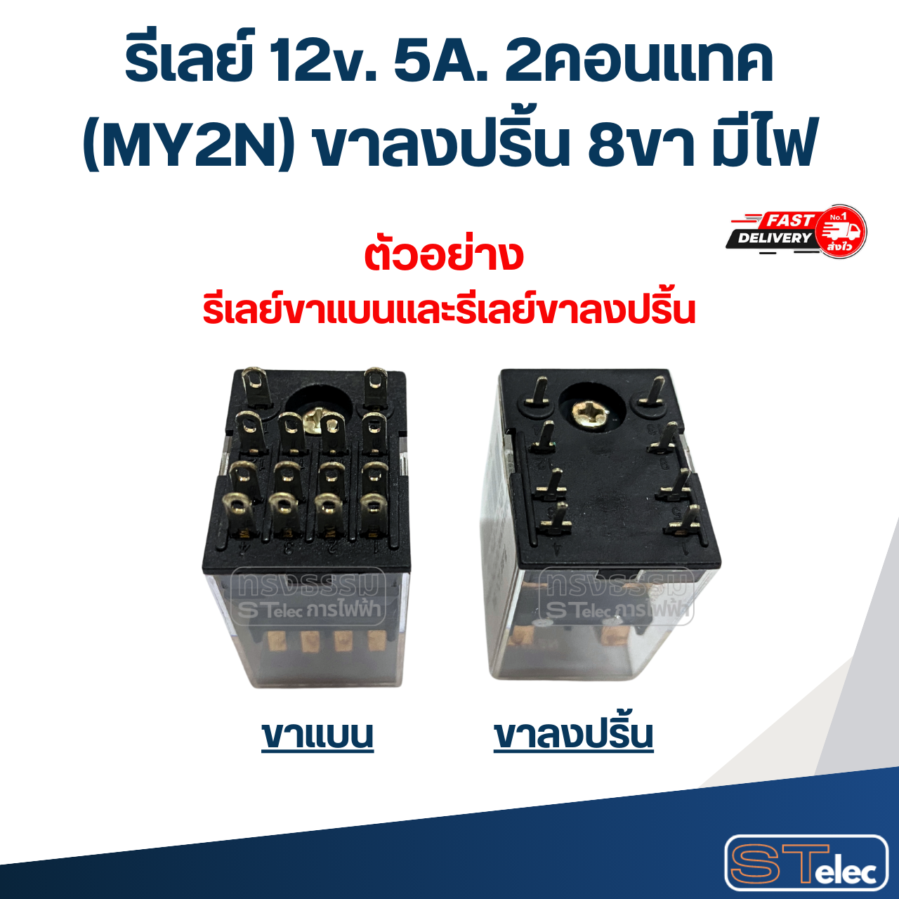 *เลิกจำหน่าย* รีเลย์ 12v. 5A. 2คอนแทค(MY2N) ขาลงปริ้น 8ขา มีไฟ #J9
