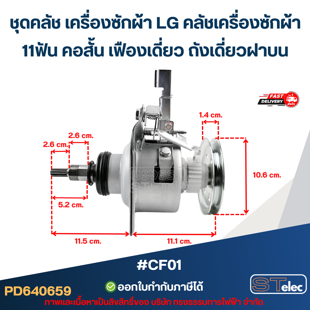 ชุดคลัช เครื่องซักผ้า LG คลัชเครื่องซักผ้า 11ฟัน คอสั้น เฟืองเดี่ยว ถังเดี่ยวฝาบน #CF01 (อย่างดี) อะไหล่เครื่องซักผ้า