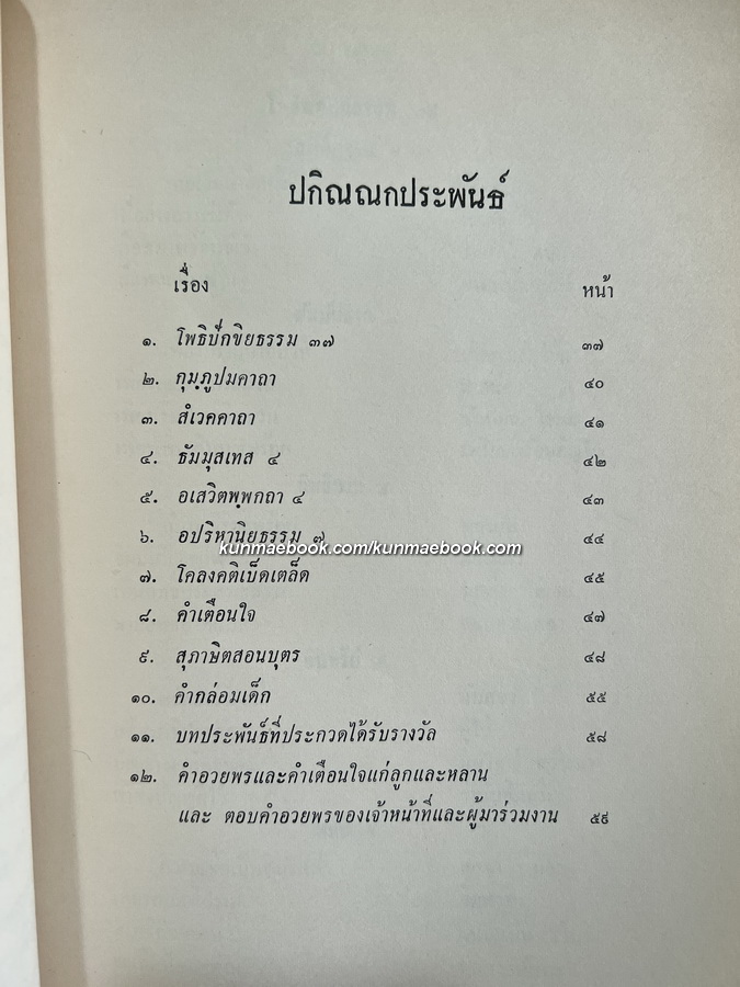 รวมบทประพันธ์ ของ นางเทศ บุณยะรัตเวช อนุสรณ์ นางเทศ บุณยะรัตเวช