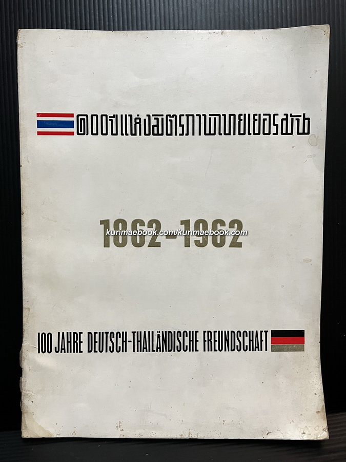 ที่ระลึก ๑๐๐ ปีแห่งมิตรภาพไทยเยอรมัน 1862-1962