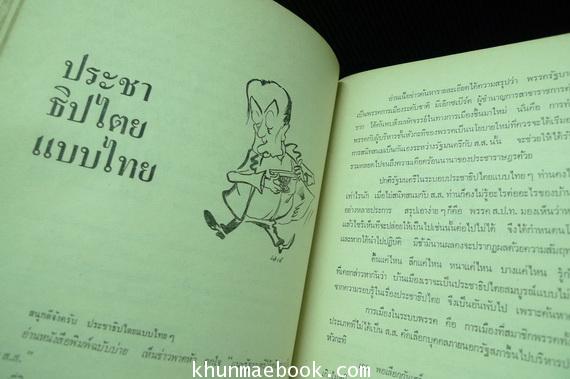 รวมบทความของ งาแซง หรือ อุทธรณ์ พลกุล นักหนังสือพิมพ์อาวุโส