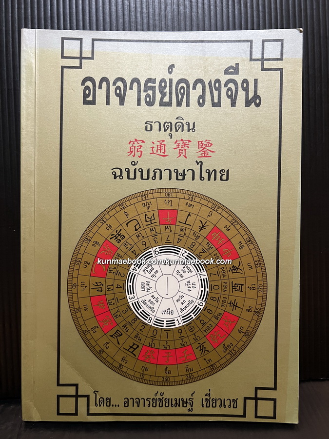 อาจารย์ดวงจีนธาตุดิน ฉบับภาษาไทย โดย อาจารย์ชัยเมษฐ์ เชี่ยวเวช