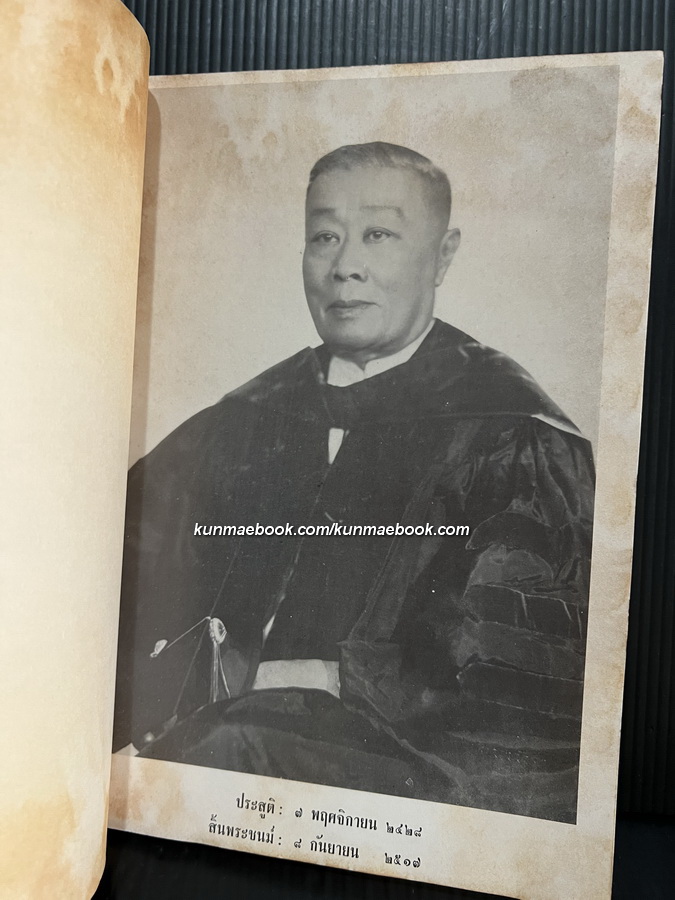 กรมหมื่นพิทยลาภพฤฒิยากร และการดำเนินนโยบายเกี่ยวกับโรงเรียนจีนในประเทศไทยฯ + 1 เล่ม