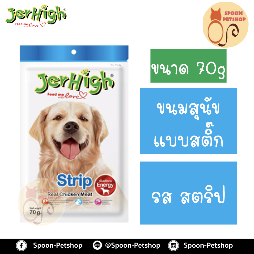 Jerhigh ขนมสุนัข เจอร์ไฮน์ แบบสติ๊ก รสสตริบ 70g เพิ่มพลังงาน