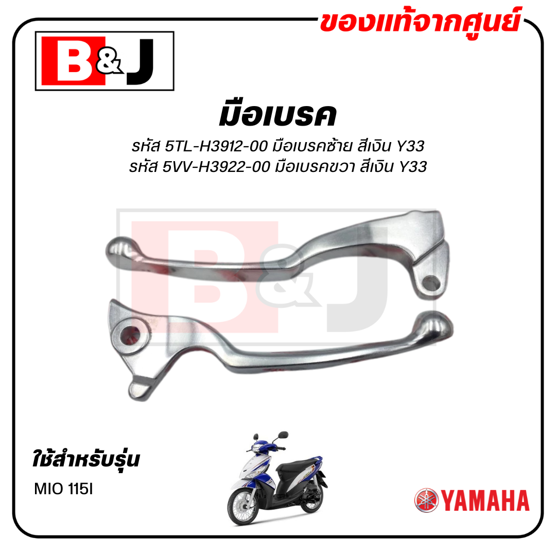มือเบรค แท้ศูนย์ MIO 115I (สีเงิน)(YAMAHA MIO115I/ยามาฮ่า มีโอ 115 (หัวฉีด)ก้านเบรค/เบรคมือ/ 5TL-H3912-00/5VV-H3922-00