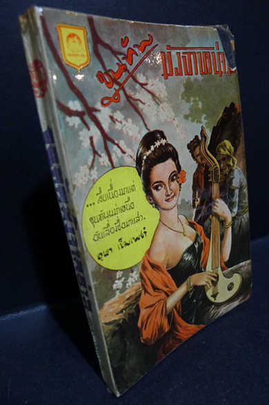 เพลินจิตต์ฉบับกระเป๋าเรื่อง ขุนทัพมังจาหน่าม **ภาพปกโดย เหม เวชกร