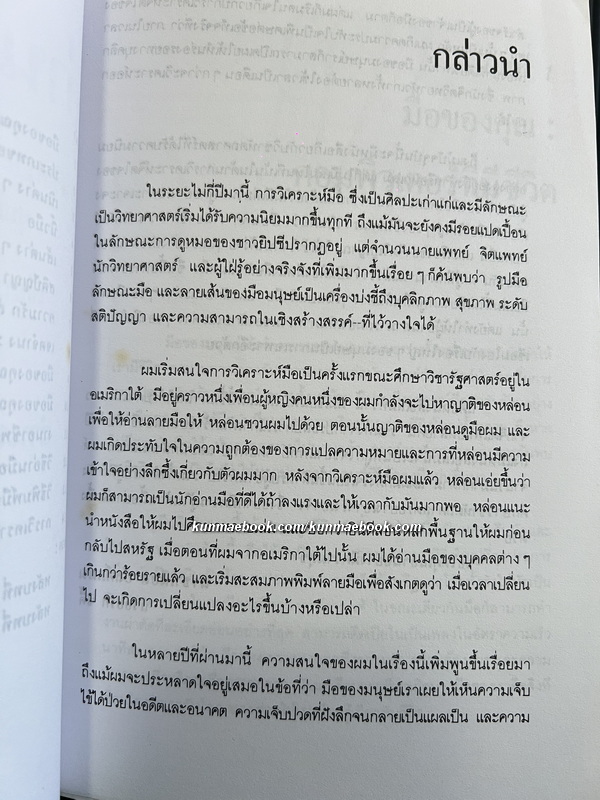 อ่านมือ อ่านใจ / ผลงานของ อำนวยชัย ปฏิพัทธ์เผ่าพงศ์