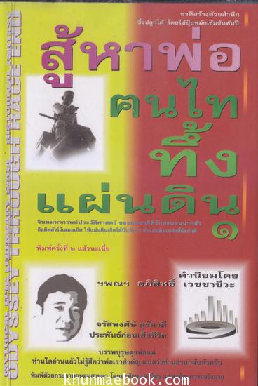 สู้หาพ่อ ฅนไทยทึ้งแผ่นดิน ๑ ผลงานของ จรัสพงศ์ษ์ สุรัสวดี ประพันธ์ก่อนเสียชีวิต