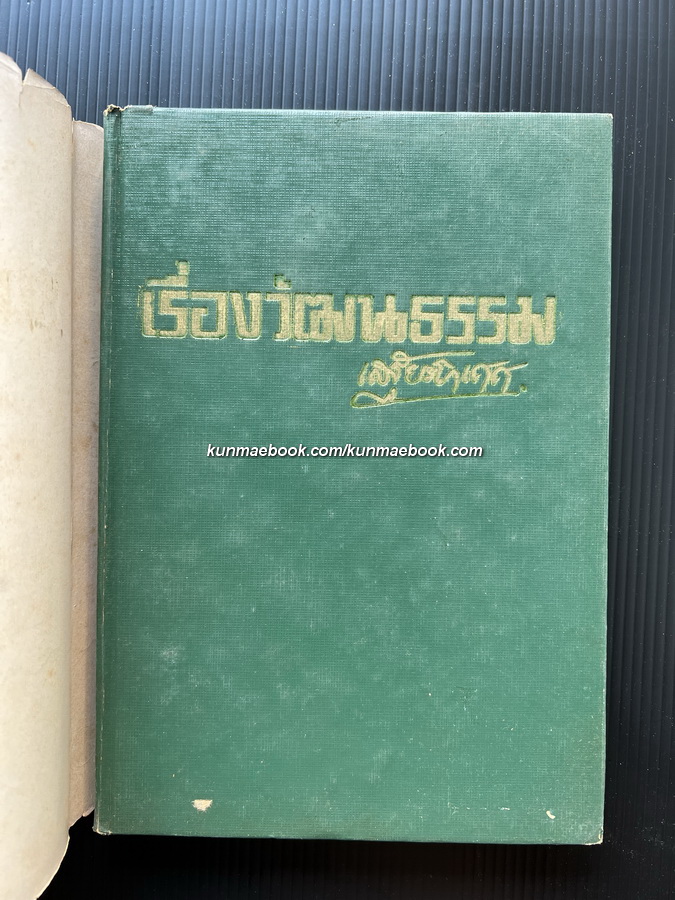 เรื่องวัฒนธรรม ผลงานของ เสฐียรโกเศศ ( ศาสตราจารย์ พระยาอนุมานราชธน )