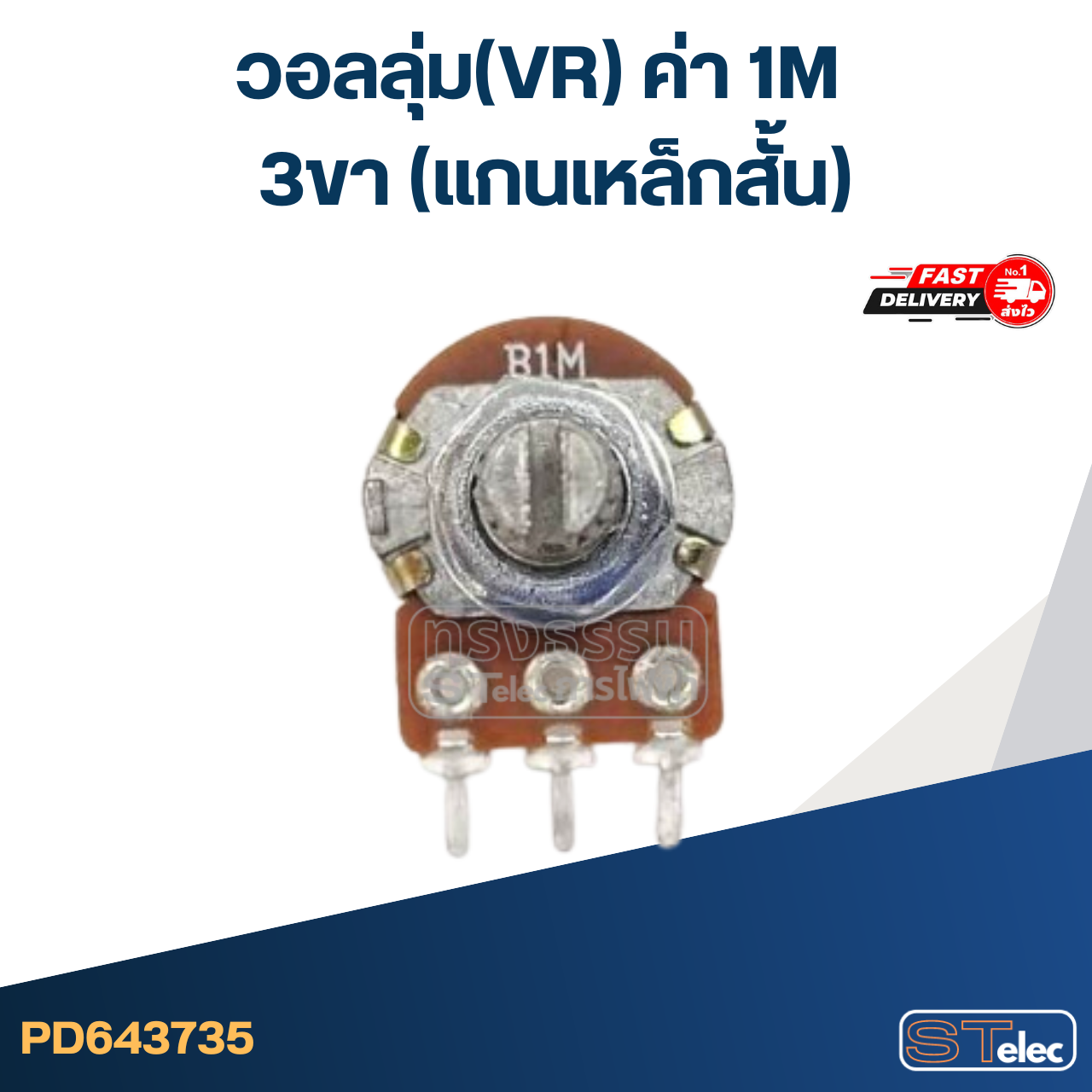 วอลลุ่ม(VR) ค่า 1M 3ขา(แกนเหล็กสั้น)