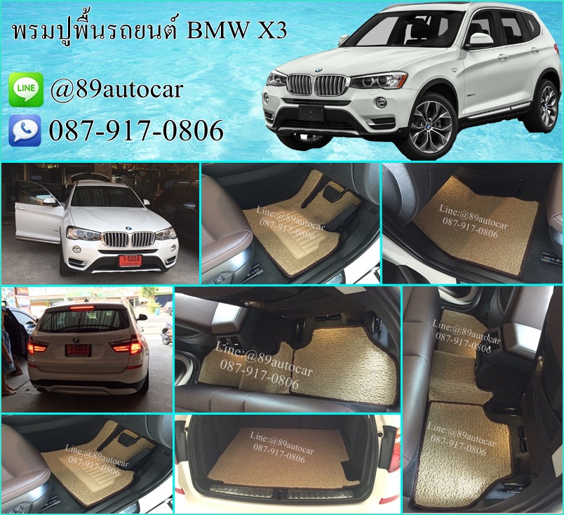 พรมไวนิลปูพื้นรถยนต์ BMW X3 สีครีมขอบครีม
