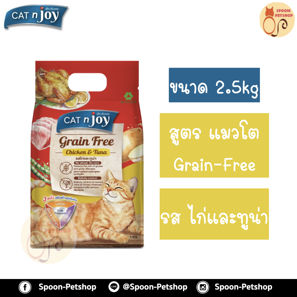 Cat 'n Joy Grain Free อาหารแมว แคทเอ็นจอย เกรนฟรี สำหรับแมวโต รสไก่และปลาทูน่า 2.5kg