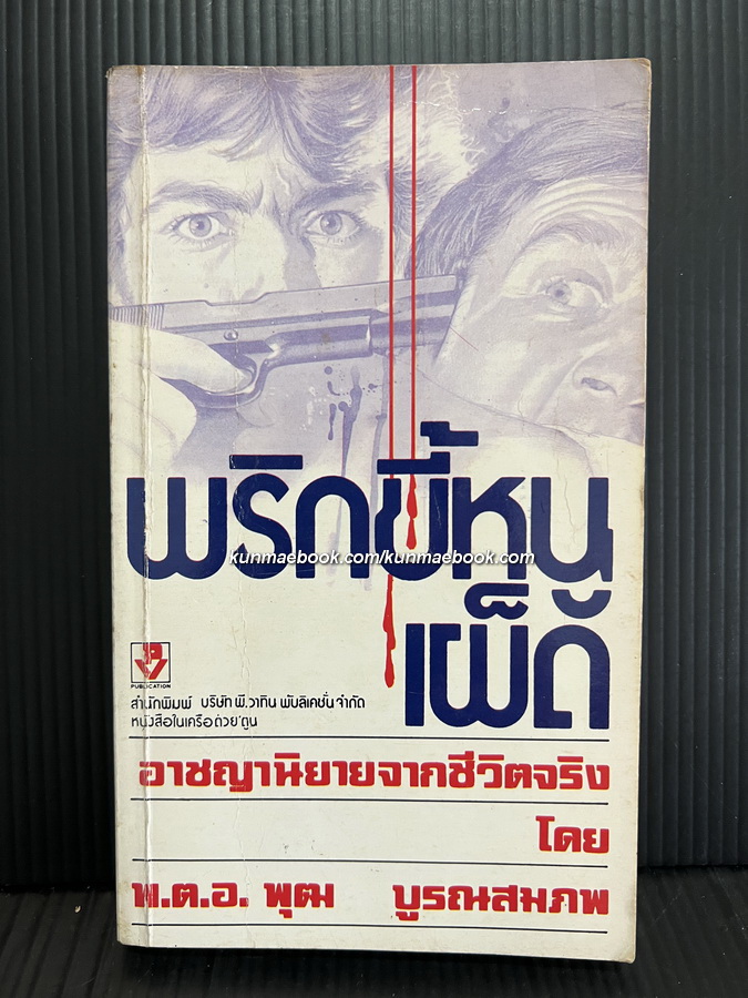 พริกขี้หนูเผ็ด ผลงานของ พ.ต.อ.พุฒ บูรณสมภพ