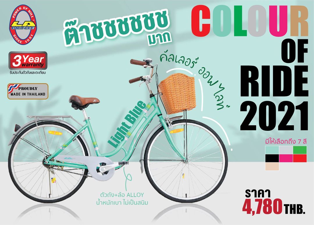 จักรยานทรงวินเทจ จักรยานแม่บ้าน LA Color of ride วงล้อ 26 นิ้ว เฟรมALLOYเบา พร้อมตะกร้าหน้า (มีสินค้าสีแดง)