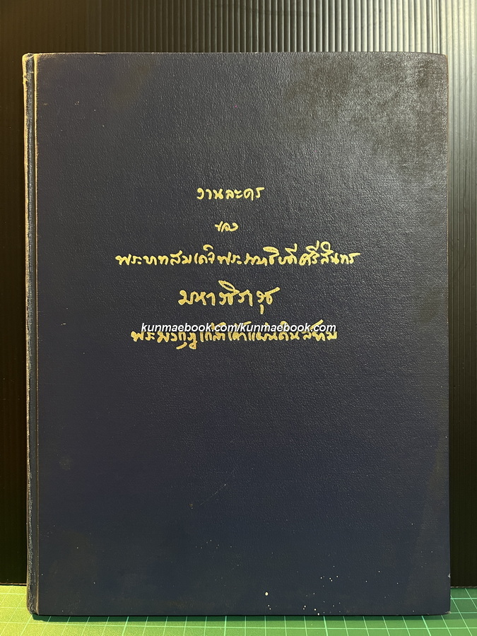งานละครของ พระบาทสมเด็จฯ พระมงกุฎเกล้าฯ พร้อมบัตรงานวันสมเด็จพระมหาธีรราชเจ้า *พิมพ์ครั้งแรก