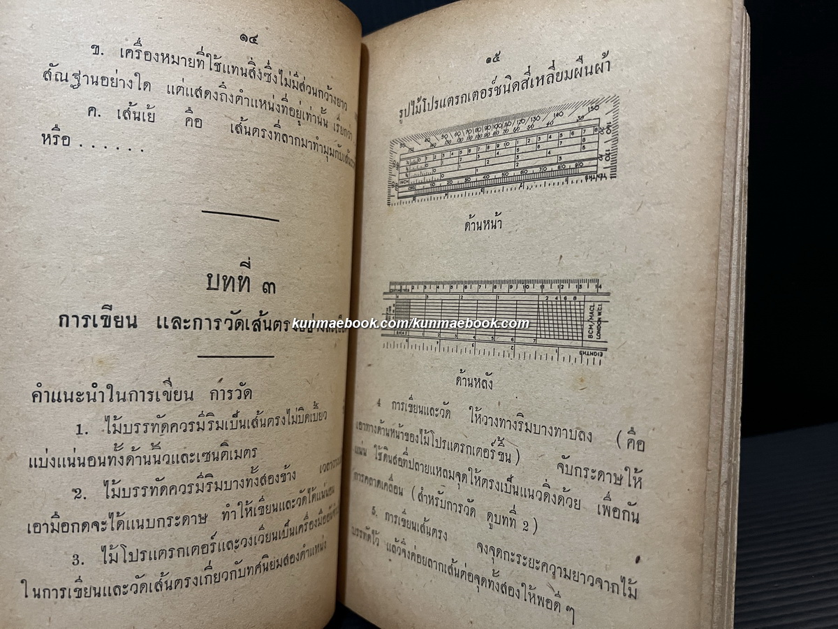 เรขาคณิต ภาคปฏิบัติ เล่ม ๑ ชั้นมัธยมปีที่ ๑ โดย นายทองหยิบ วิจิตรสุข