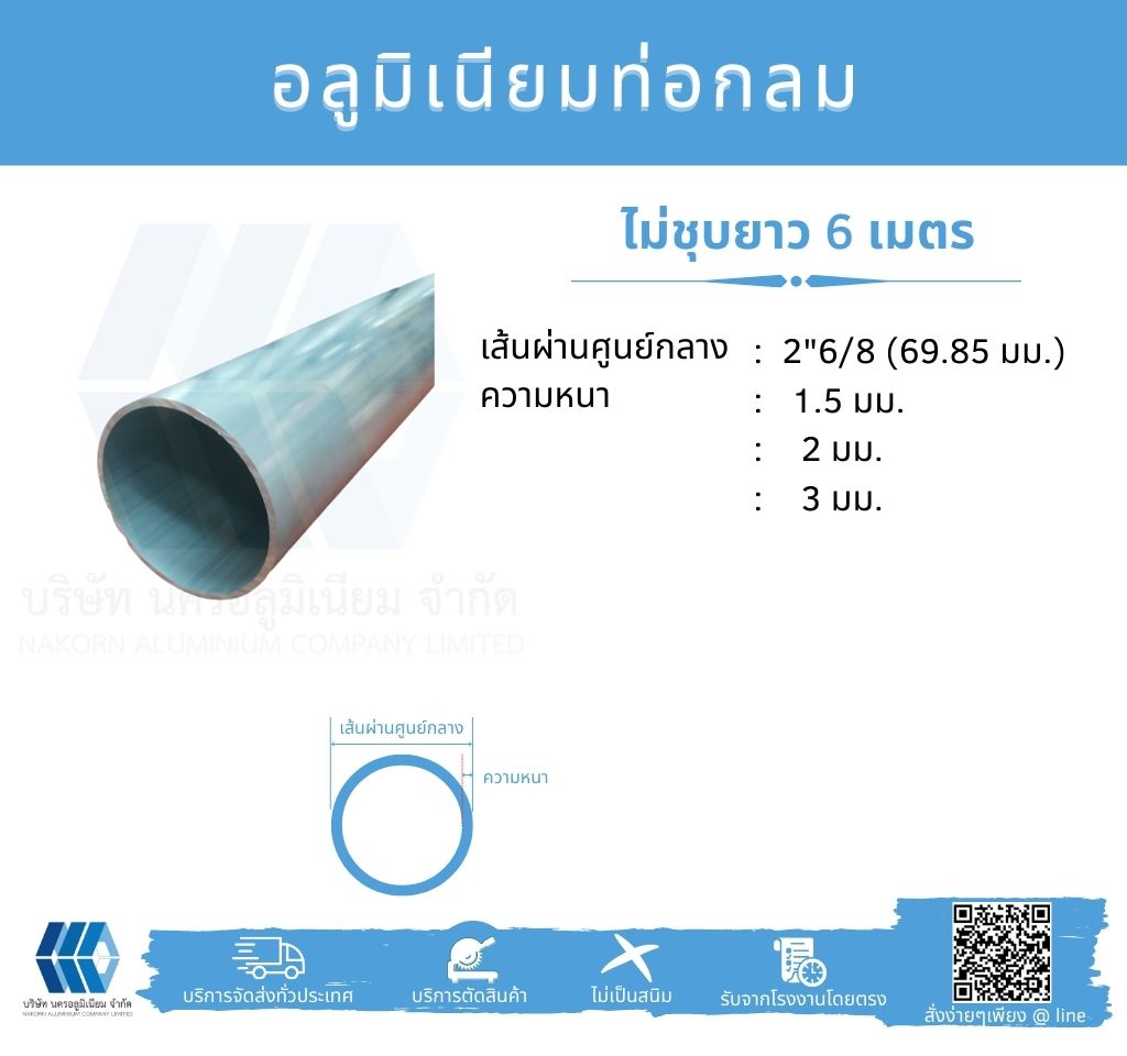 Al ท่อกลม 2 6/8" (69.85 มม.) ไม่ชุบ หลายความหนา