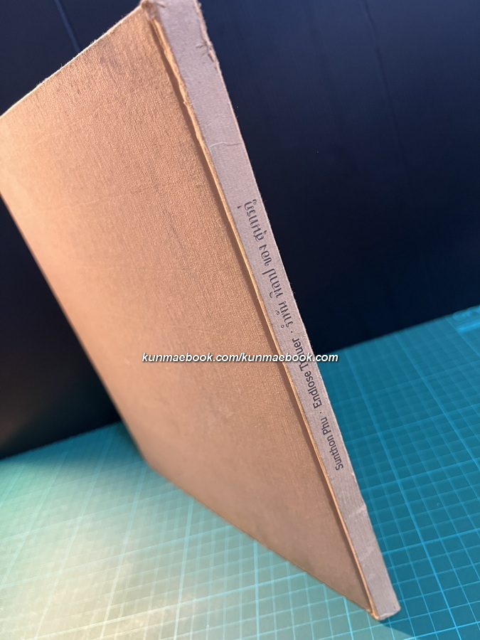 Endlose Trauer.รำพัน พิลาป ของ สุนทรภู่ ( 2 ภาษาเยอรมัน-ไทย )