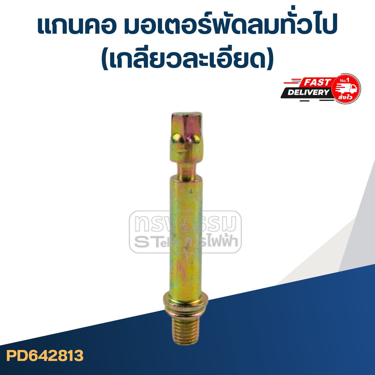 แกนคอ มอเตอร์พัดลมทั่วไป(เกลียวละเอียด)