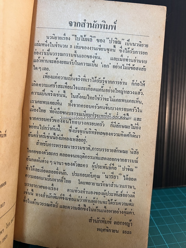 ใบไม้ผลิ ผลงานของ ปาจิณ / แปลโดย นารียา *พิมพ์ครั้งแรก