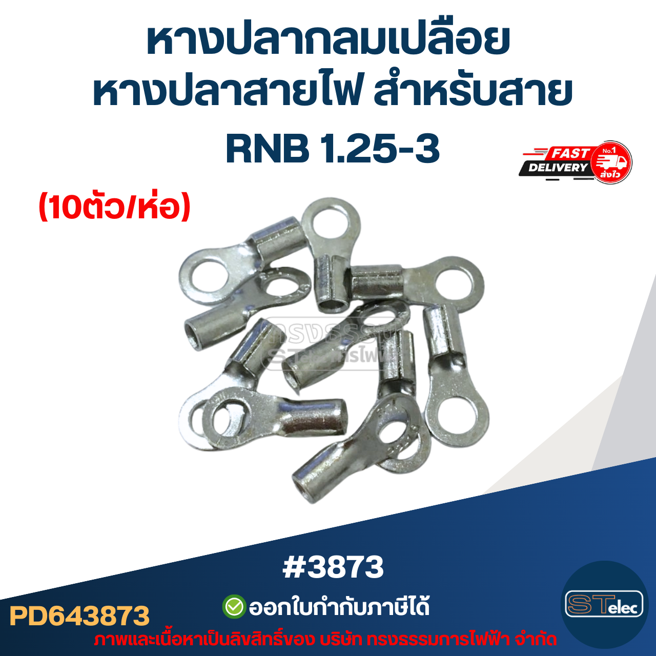 หางปลากลมเปลือย, หางปลาสายไฟ สำหรับสาย RNB 1.25-3 (10ตัว/ห่อ)