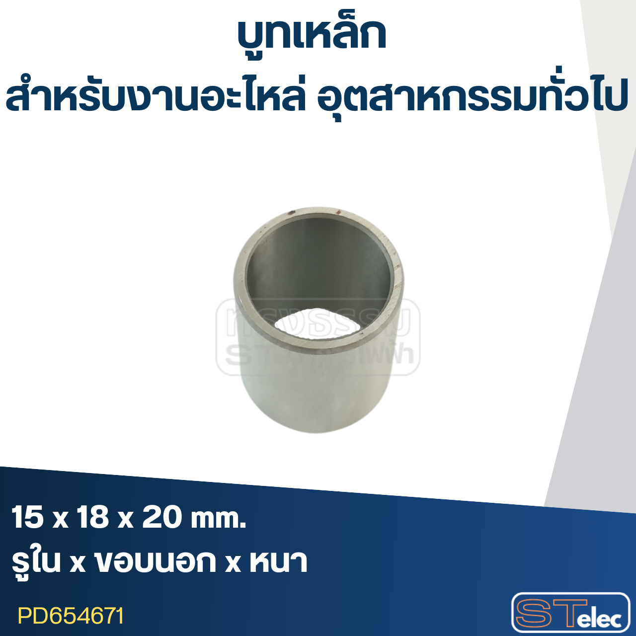 บูทเหล็ก ขนาด15x18x20