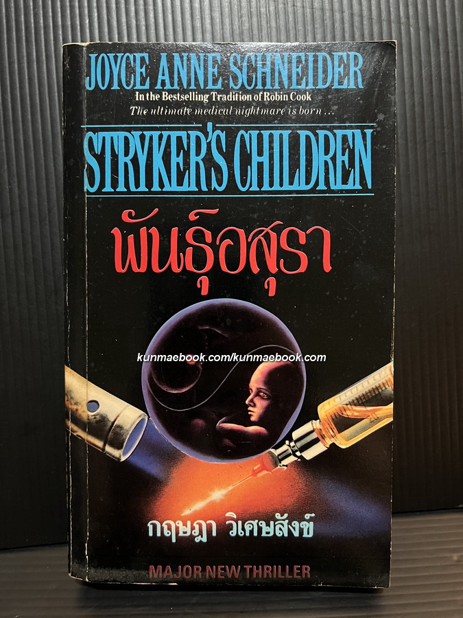 พันธุ์อสุรา (Stryker\'s Childern)