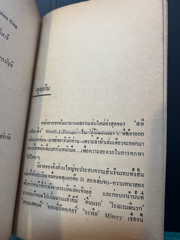 สู่ฝันสนธยา เล่ม 1 ผู้เเต่ง : Stephen King ผู้แปล : วิฑูรย์ ปฐม