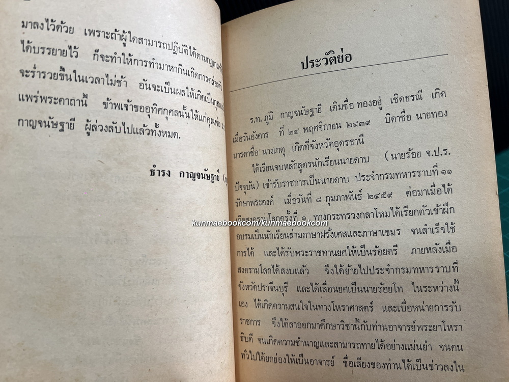 อนุสรณ์ในงานพระราชทานเพลิงศพ ร.ท.ภูมิ กาญจนัษฐายี ( โหรจันทรสาร )