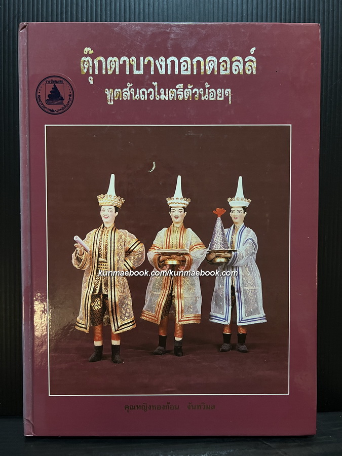 ตุ๊กตาบางกอกดอลล์ ทูตสันถวไมตรีตัวน้อย ๆ โดย คุณหญิงทองก้อน จันทวิมล *ปกแข็ง