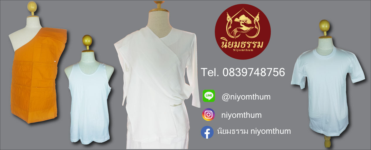 ์NIYOMTHUM ร้านนิยมธรรม จัดจำหน่าย ปลีก-ส่ง เครื่องสังฆทาน สังฆภันฑ์ เครื่องบวช เครื่องอัฐบริขาร เครื่องกฐิน ผ้าป่า เครื่องบูชา พวงหรีด ของชำร่วย และ ของใช้ในงานพิธีต่างๆ