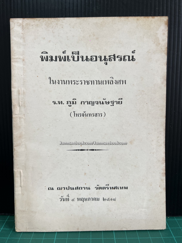 อนุสรณ์ในงานพระราชทานเพลิงศพ ร.ท.ภูมิ กาญจนัษฐายี ( โหรจันทรสาร )