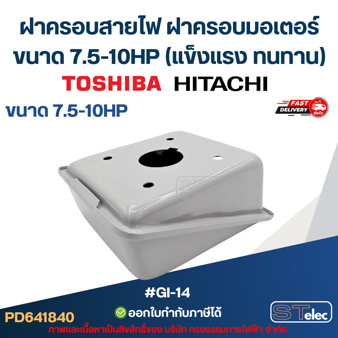ฝาครอบสายไฟ ฝาครอบมอเตอร์ Toshiba Hitachi ขนาด 7.5-10HP (แข็งแรง ทนทาน) #GI-14 อะไหล่มอเตอร์