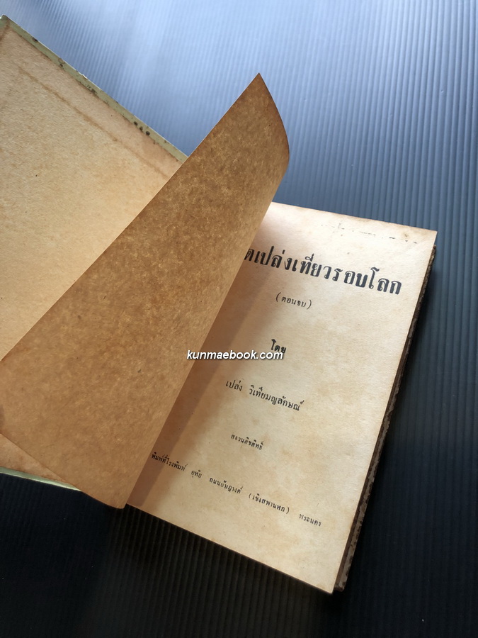 ปลัดเปล่งเที่ยวรอบโลก เล่ม 2 *ปลัดเปล่ง (เปล่ง วิเทียมญลักษณ์)