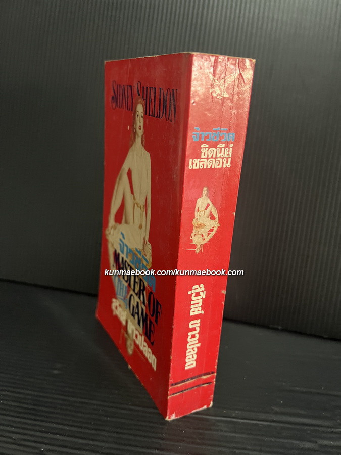 จ้าวชีวิต (Master of The Game)