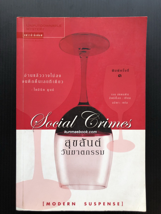 สุขสันต์วันฆาตกรรม ( SOCIAL CRIMES )