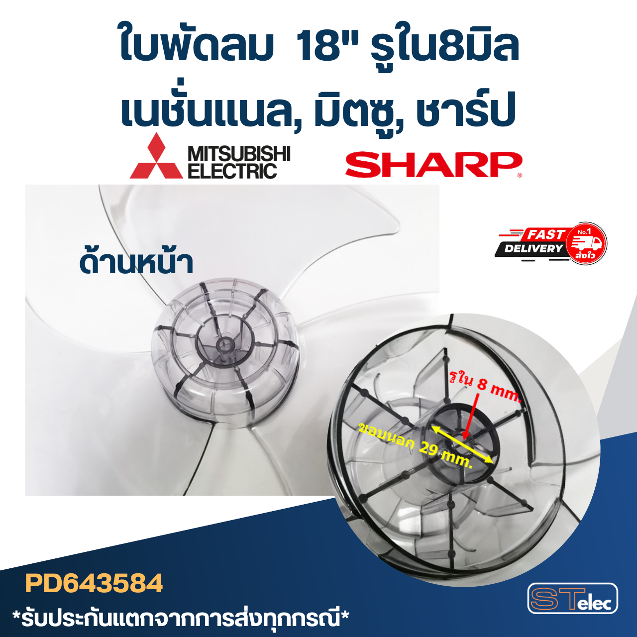 ใบพัดลม เนชั่นแนล, มิตซู, ชาร์ป 18" รูใน8มิล #3584