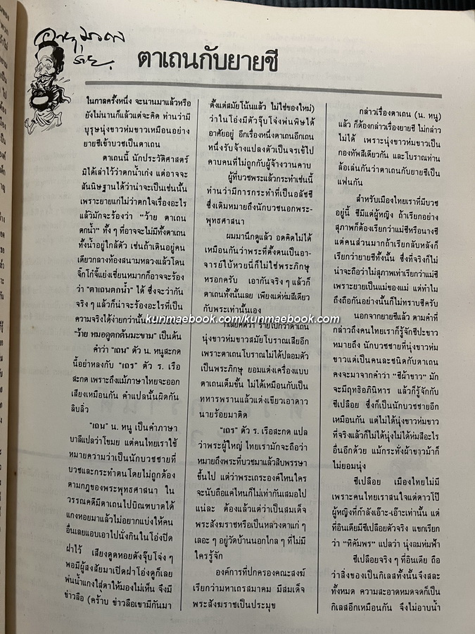 อนุสรณ์ในงานพระราชทานเพลิงศพ หม่อมราชวงศ์อายุมงคล โสณกุล ต.จ.